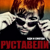 Руставели (Многоточие\DotsFam) - Иди и Смотри (2010)