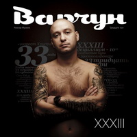 Варчун - XXXIII (2010)