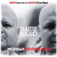 НАШЕ ДЕЛО (Винт и Шарп) - Живи Сердцем (2010)