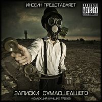 Инсеин - Записки Сумасшедшего (2010)