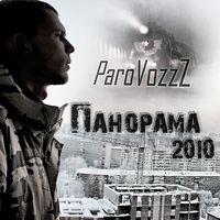 ParoVozzZ - Панорама (2010)