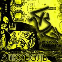 4SGM - Алкоболь (2010)