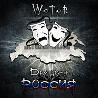 WeTeR - Двуликая РОССИЯ (2010)