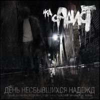 СД aka СаДист - День Несбывшихся Надежд (2010)