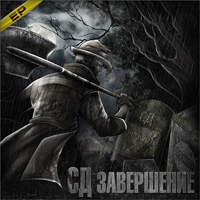 СД ака СаДист - Завершение (2010)