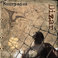 DiZar (Не В Себе) - Монография (2010)