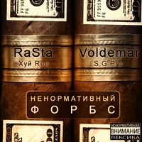 RaSta & Voldemar - Ненормативный Форбc (2010)