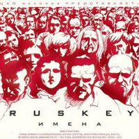 Ruskey - Имена (2010)