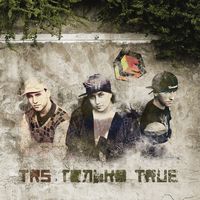 TRS (The Right Side) - TT (Только TRUE) (2010)