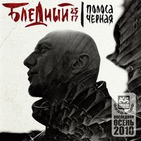 Бледный (25/17) - Полоса Черная (2010)