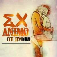 Ex Animo - От души (2010)