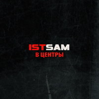 Ist Sam - В центры (2011)