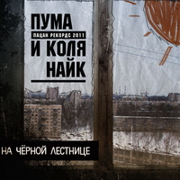 Пума и Коля Найк - На черной лестнице (2011)