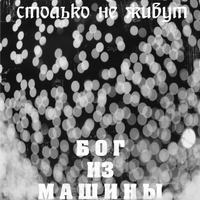 Столько не Живут - Бог из Машины (2010)