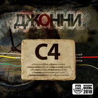 Джонни - С4 (2010)