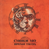 Смоки МО - Время Тигра (2011)