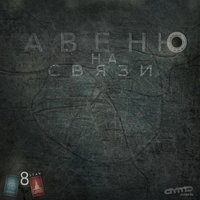 Авеню - На связи (2010)