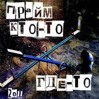 Прайм - Кто-то, где-то (2011)