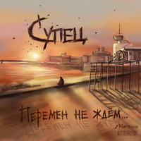 Супец - Перемен Не Ждём (2011)