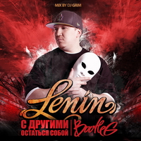 Lenin - С Другими Остаться Собой (2011)