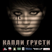 Состояние Души - Капли Грусти (2011)