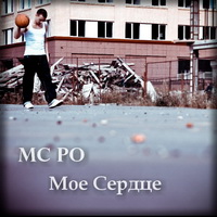 mC Po - Мое Сердце (2010)