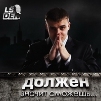 Ls.Den - Должен, значит сможешь (2011)