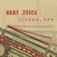 BEAT-JUICE - Первый,нах (2010)