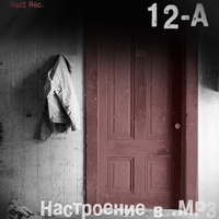 12-А - Настроенье в .МР 3 (2010)