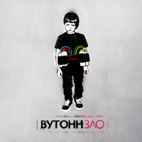 ВУТОНН - Зло (2012)