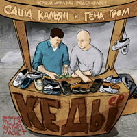 Саша Кальян и Гена Гром - Кеды [EP] (2012)