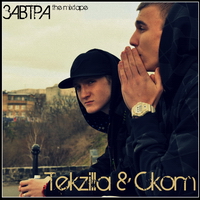 Tekzilla & Ckom - Завтра (2011)