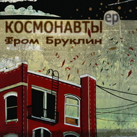 Космонавты - Фром Бруклин (2011)