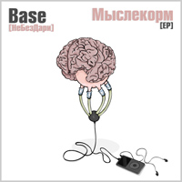 Base (НеБезДари) – Мыслекорм (2011)