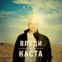 Влади - Ясно ! (2012)