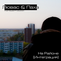 Лювас и Паха – На Районе (2011)