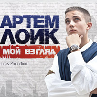 Артём Лоик - Мой взгляд (2011)