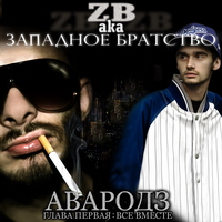 ZB aka Западное Братство - Авародз. Глава первая: Все вместе (2011)