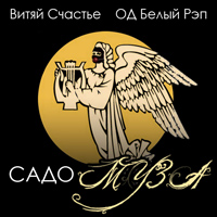 Витяй Счастье (ОД Белый Рэп) - Садо-Муза (2011)