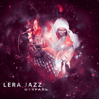 Lera Jazz - Февраль (2011)