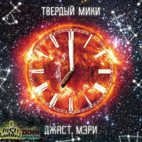 Твердый Мики - Джаст Мэри (2012)