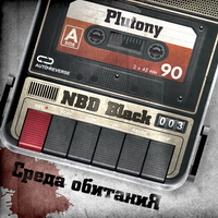 НеБезДари Black & Plutony - Среда Обитания (2011)