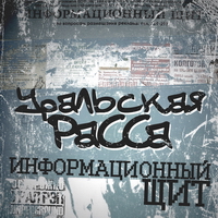 Уральская РаССа - Информационный щит (2011)