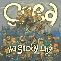 Сява - На Злобу Дня (2011)