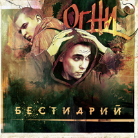 Огни - Бестиарий (2011)