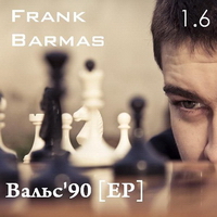 Frank Barmas (Один.Шесть) (1.6) - Вальс’90 (2011)