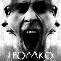 Пасквиль - Громко (2011)