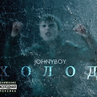 Johnyboy - Холод (2011)