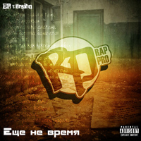 RP - Еще не время (2011)