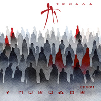 Триада - 7 поводов (2011)